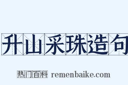 升山采珠造句是什么意思的图片